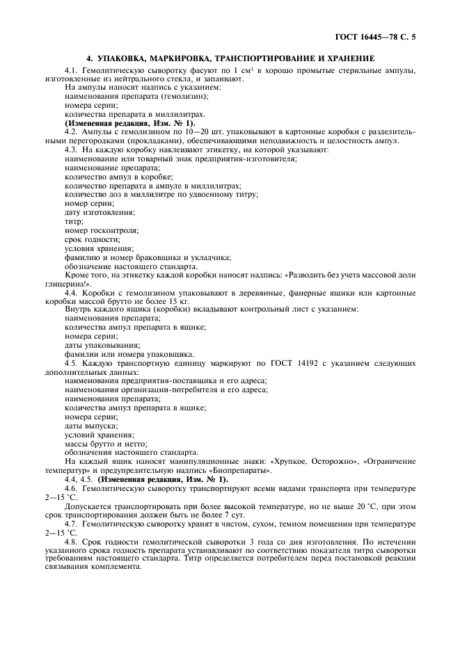 ГОСТ 16445-78 Сыворотка гемолитическая для реакции связывания комплемента. Технические условия (фото 6 из 7)