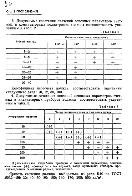 ГОСТ 23012-78 Приборы многопозиционные счетные, индикаторные и коммутаторные. Основные параметры (фото 4 из 4)
