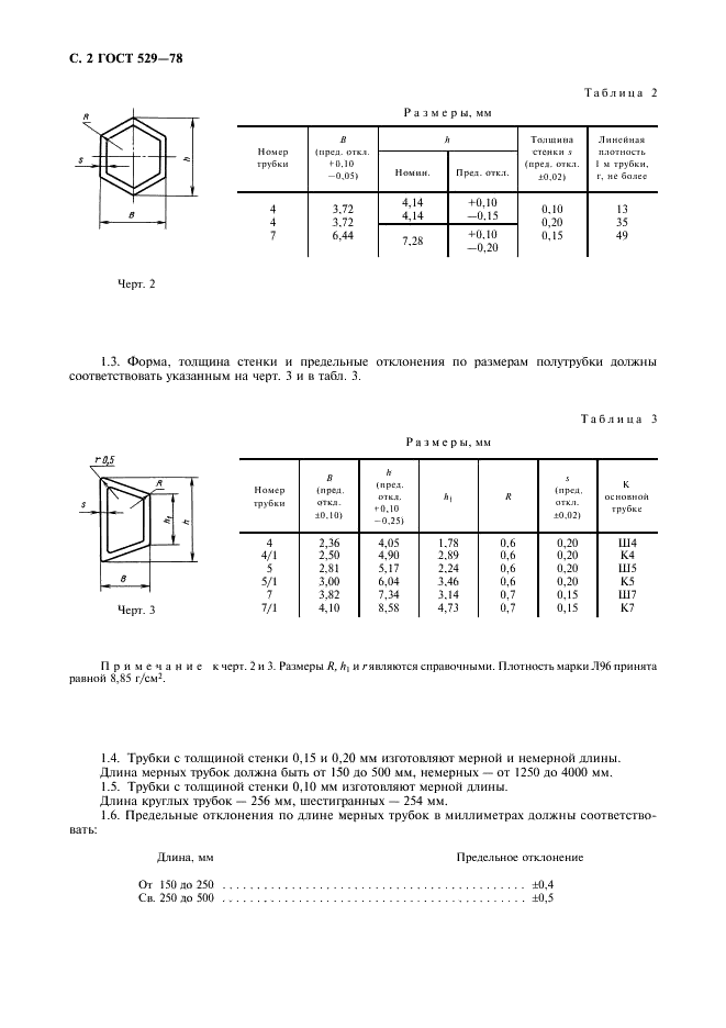 ГОСТ 529-78 Трубки радиаторные. Технические условия (фото 3 из 7)