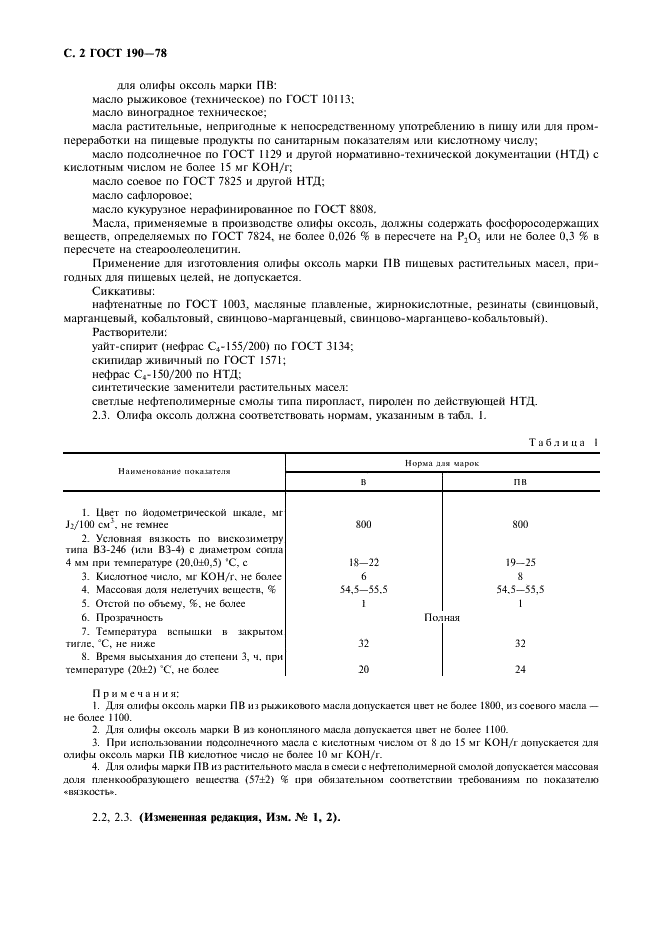 ГОСТ 190-78 Олифа оксоль. Технические условия (фото 3 из 7)
