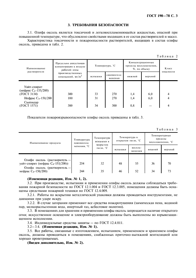 ГОСТ 190-78 Олифа оксоль. Технические условия (фото 4 из 7)