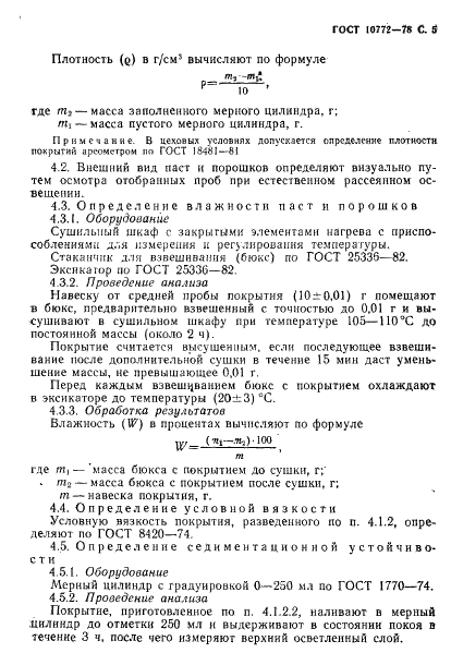 ГОСТ 10772-78 Покрытия литейные противопригарные водные. Общие технические условия (фото 6 из 14)