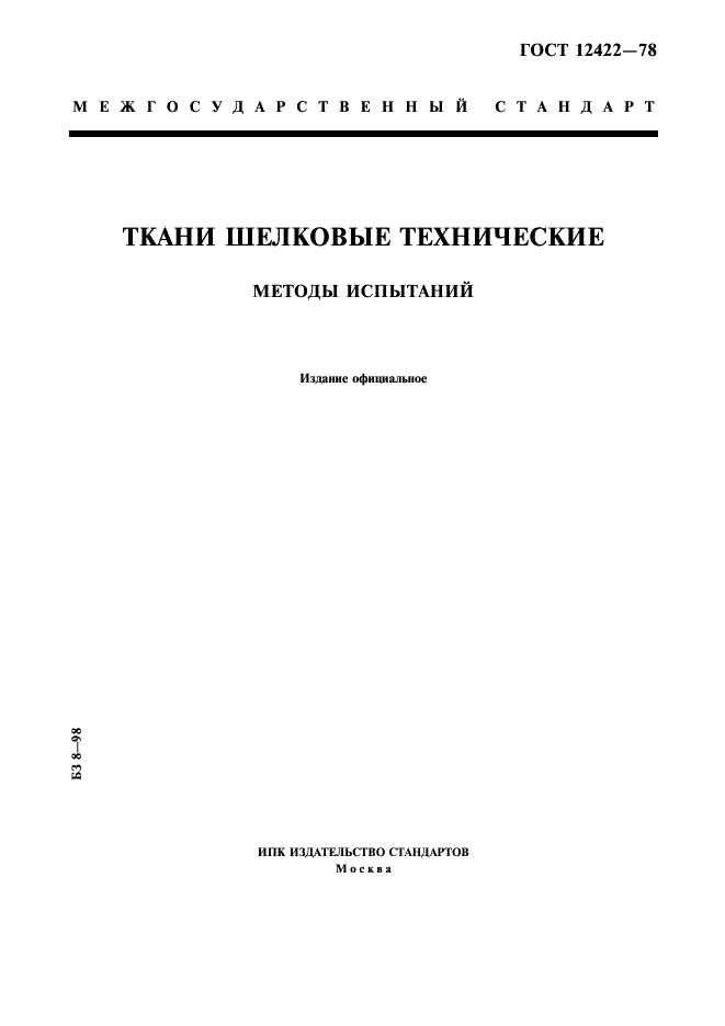 ГОСТ 12422-78 Ткани шелковые технические. Методы испытаний (фото 1 из 7)