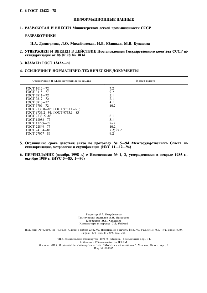 ГОСТ 12422-78 Ткани шелковые технические. Методы испытаний (фото 7 из 7)