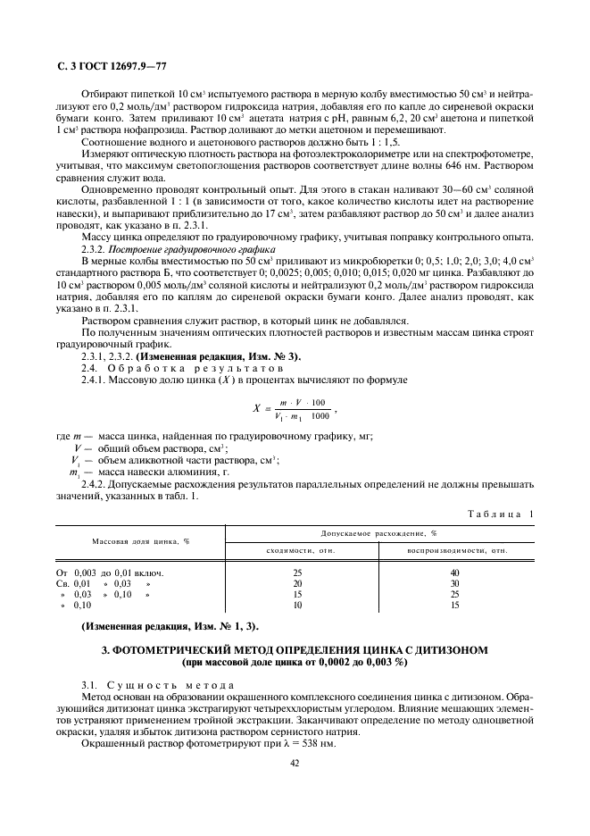ГОСТ 12697.9-77 Алюминий. Методы определения цинка (фото 3 из 10)