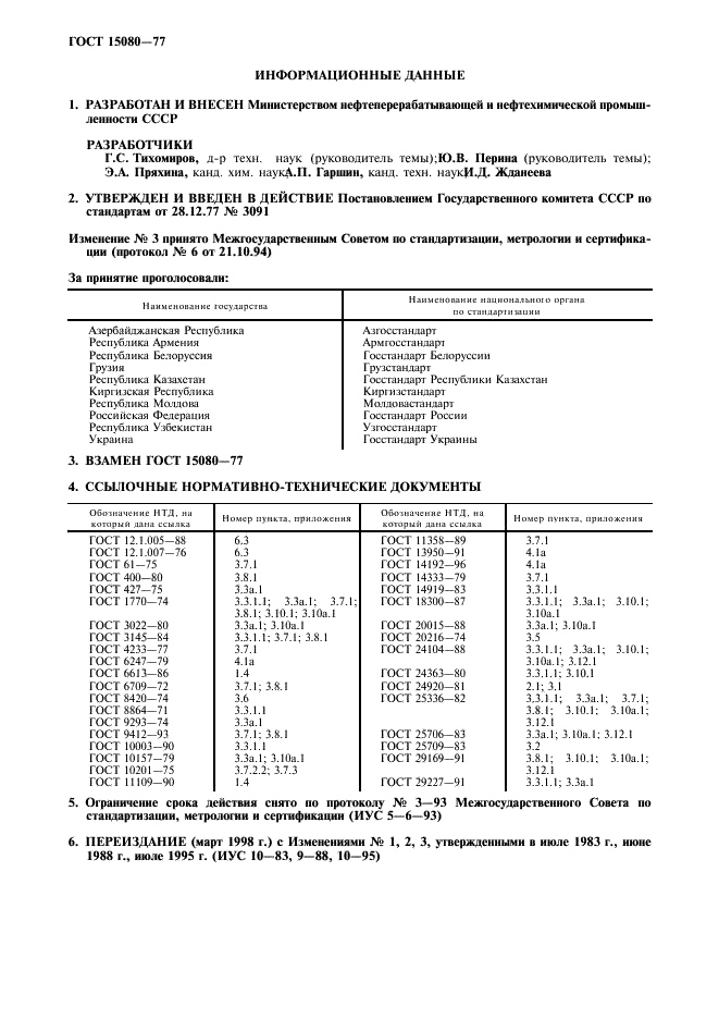 ГОСТ 15080-77 Латекс синтетический БС-50. Технические условия (фото 2 из 16)