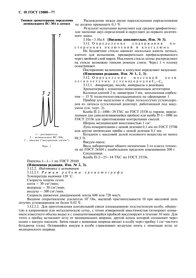 ГОСТ 15080-77 Латекс синтетический БС-50. Технические условия (фото 12 из 16)