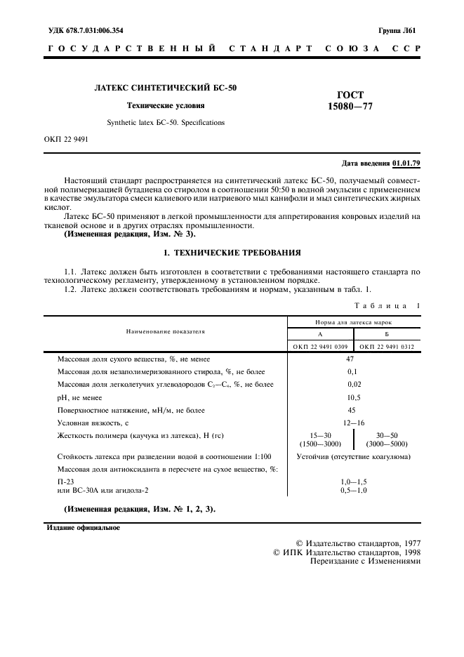 ГОСТ 15080-77 Латекс синтетический БС-50. Технические условия (фото 3 из 16)