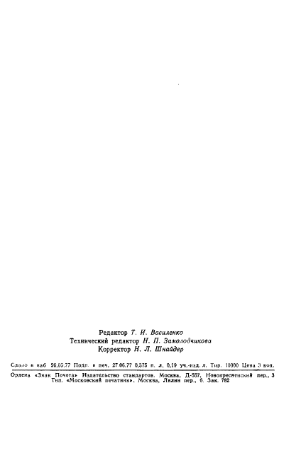 ГОСТ 22496-77 Волокна и нити синтетические. Метод определения белизны (фото 8 из 8)