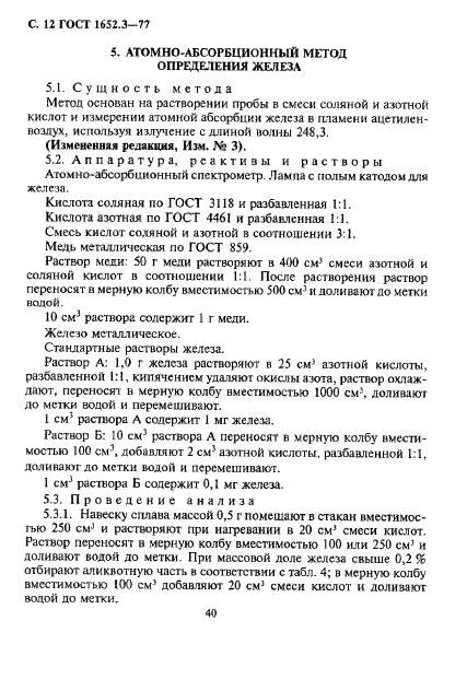 ГОСТ 1652.3-77 Сплавы медно-цинковые. Методы определения железа (фото 12 из 15)