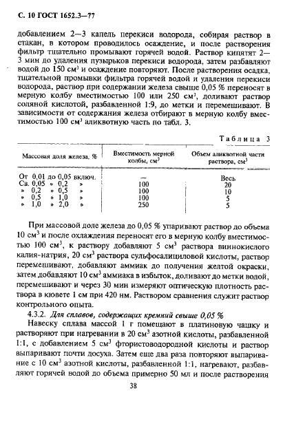 ГОСТ 1652.3-77 Сплавы медно-цинковые. Методы определения железа (фото 10 из 15)