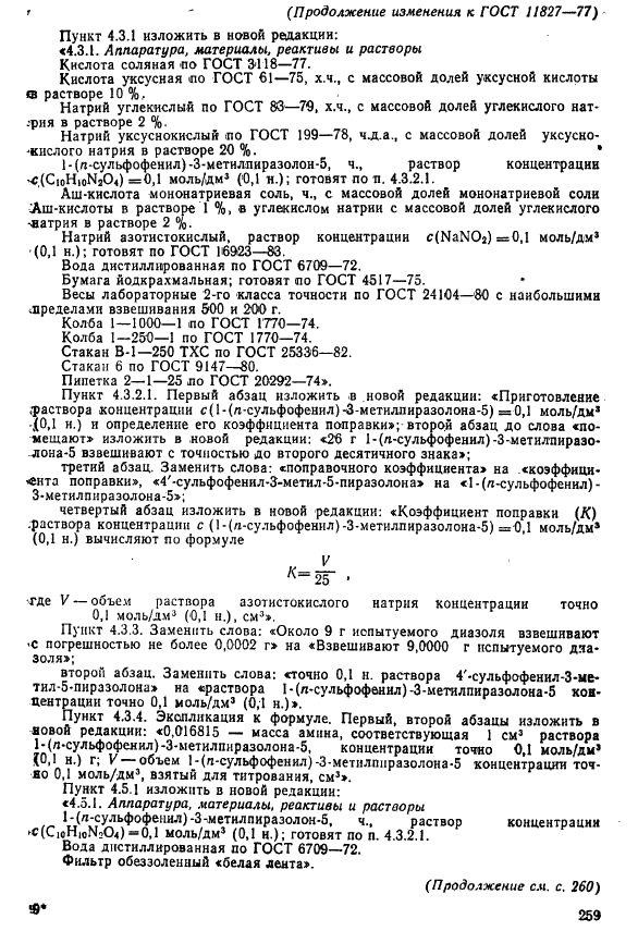 ГОСТ 11827-77 Диазоль алый К и диазоль розовый О. Технические условия (фото 15 из 19)