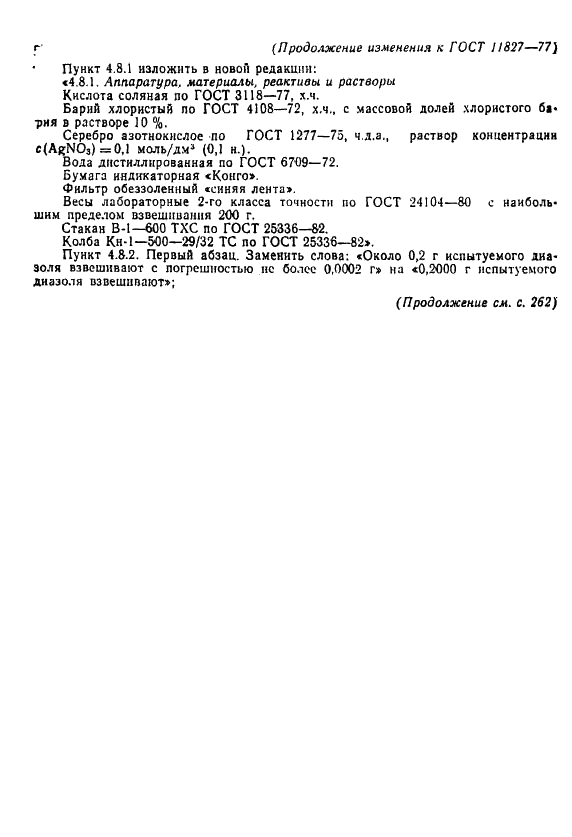 ГОСТ 11827-77 Диазоль алый К и диазоль розовый О. Технические условия (фото 17 из 19)