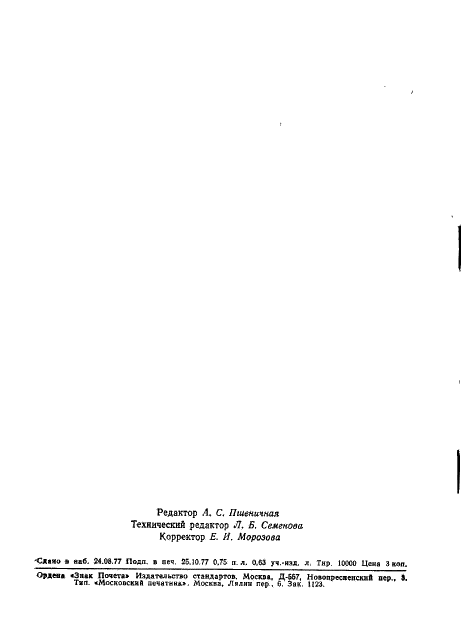 ГОСТ 11827-77 Диазоль алый К и диазоль розовый О. Технические условия (фото 19 из 19)