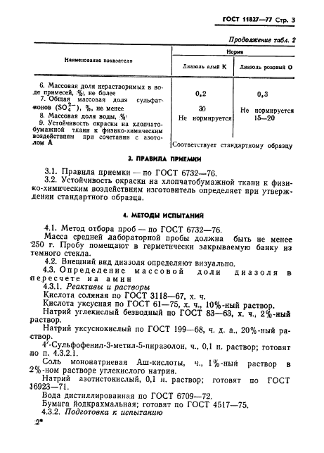 ГОСТ 11827-77 Диазоль алый К и диазоль розовый О. Технические условия (фото 5 из 19)