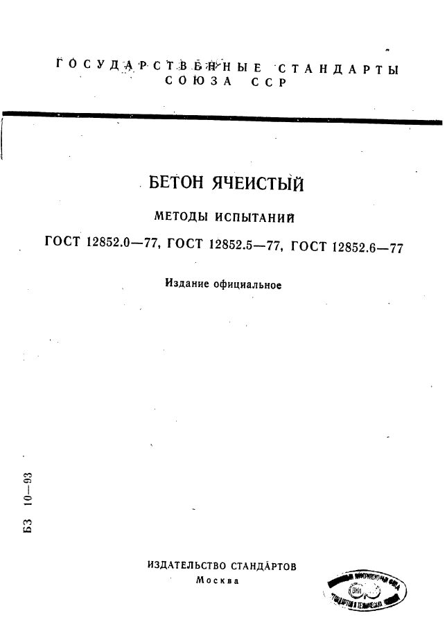 ГОСТ 12852.0-77 Бетон ячеистый. Общие требования к методам испытаний (фото 1 из 4)