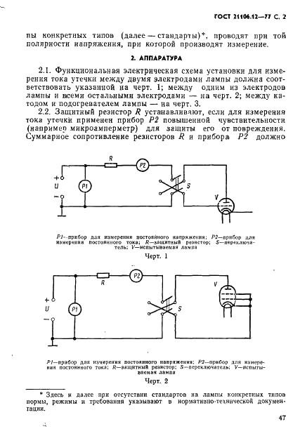 ГОСТ 21106.12-77 Лампы генераторные, модуляторные и регулирующие мощностью, рассеиваемой анодом, свыше 25 Вт. Метод измерения токов утечки между электродами и между катодом и подогревателем (фото 2 из 3)