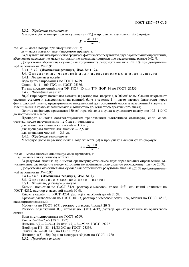 ГОСТ 4217-77 Реактивы. Калий азотнокислый. Технические условия (фото 4 из 11)