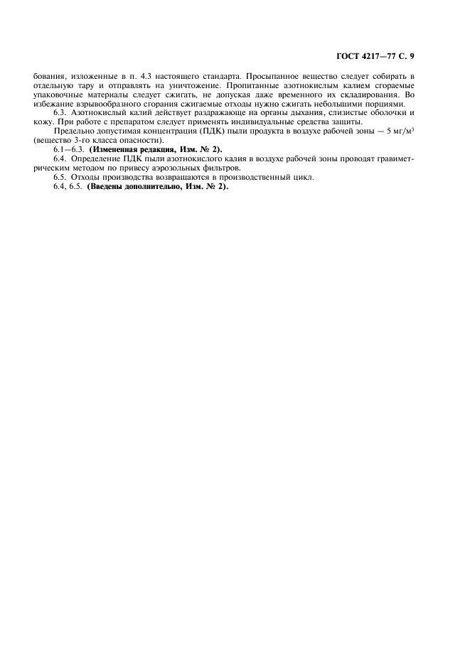 ГОСТ 4217-77 Реактивы. Калий азотнокислый. Технические условия (фото 10 из 11)