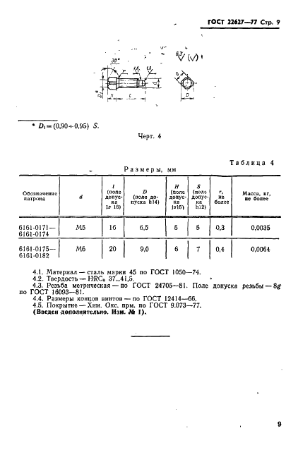 ГОСТ 22627-77 Патроны для метчиков к токарно-револьверным станкам. Конструкция и размеры (фото 11 из 11)