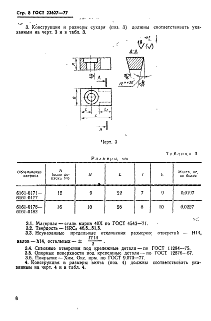 ГОСТ 22627-77 Патроны для метчиков к токарно-револьверным станкам. Конструкция и размеры (фото 10 из 11)