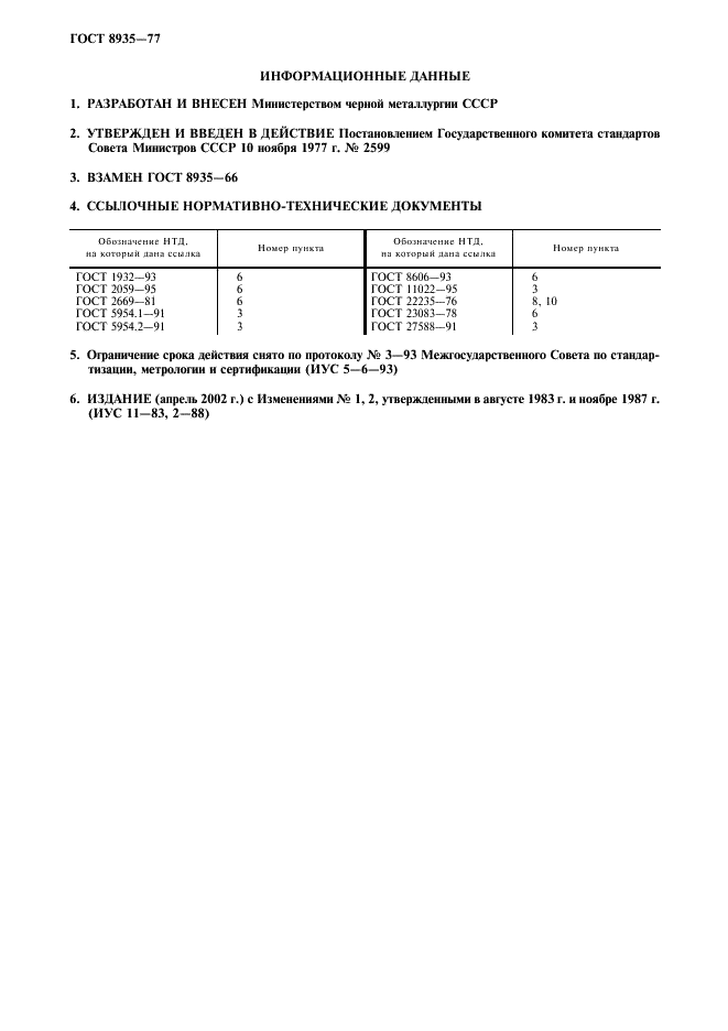 ГОСТ 8935-77 Орешек коксовый. Технические условия (фото 2 из 4)