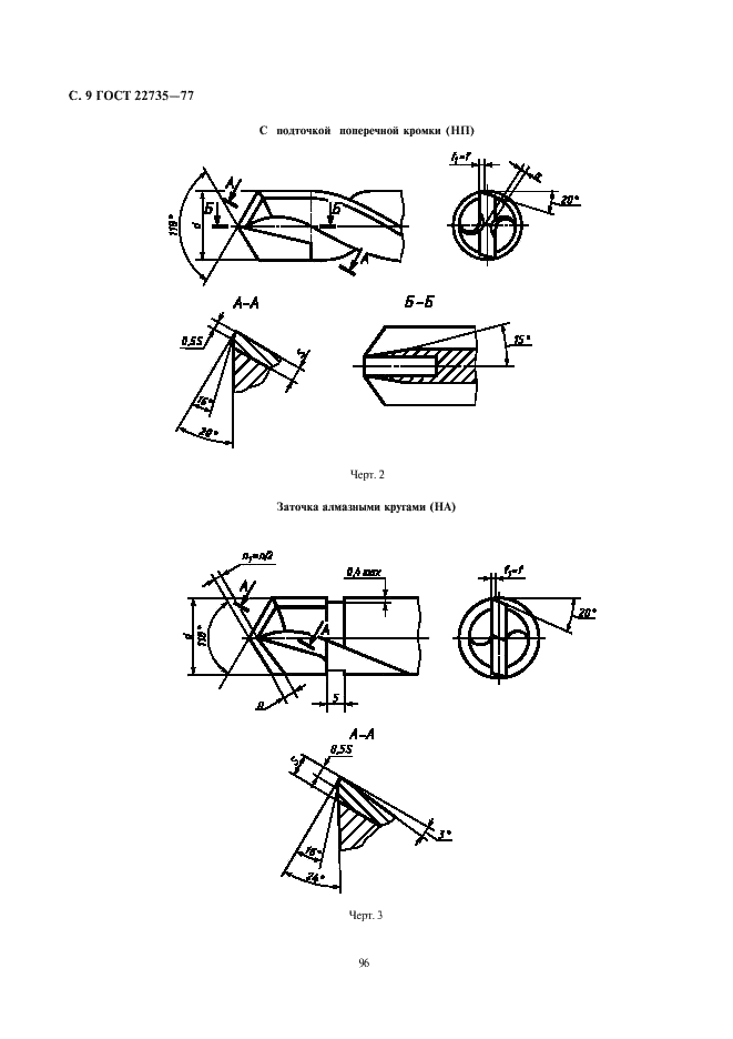 ГОСТ 22735-77 Сверла спиральные с цилиндрическим хвостовиком, оснащенные пластинами из твердого сплава. Основные размеры (фото 9 из 12)