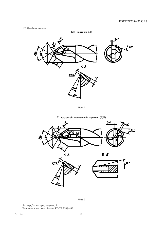 ГОСТ 22735-77 Сверла спиральные с цилиндрическим хвостовиком, оснащенные пластинами из твердого сплава. Основные размеры (фото 10 из 12)