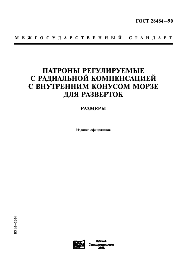 ГОСТ 28484-90 Патроны регулируемые с радиальной компенсацией с внутренним конусом Морзе для разверток. Размеры (фото 1 из 3)