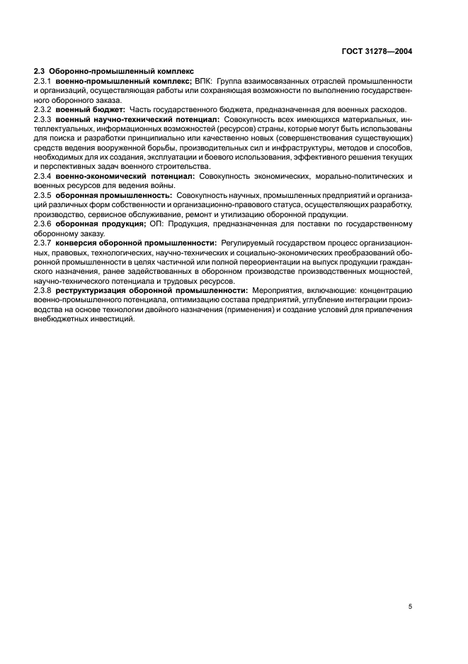 ГОСТ 31278-2004 Сотрудничество государств-участников Содружества Независимых Государств военно-экономическое. Термины и определения (фото 9 из 16)