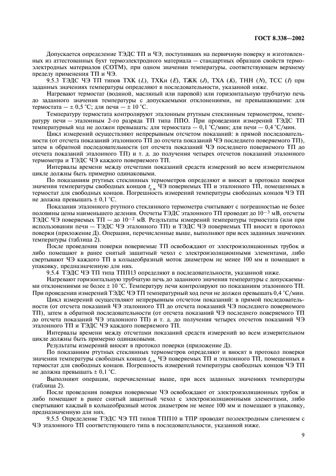 ГОСТ 8.338-2002 Государственная система обеспечения единства измерений. Преобразователи термоэлектрические. Методика поверки (фото 12 из 27)