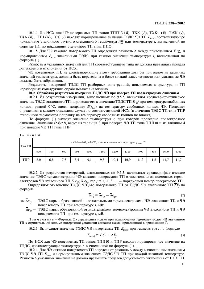 ГОСТ 8.338-2002 Государственная система обеспечения единства измерений. Преобразователи термоэлектрические. Методика поверки (фото 14 из 27)