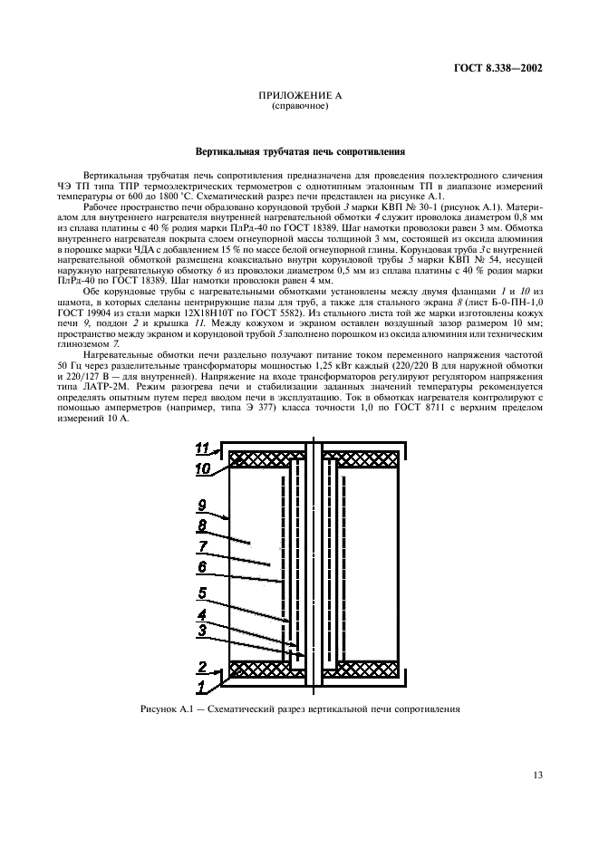 ГОСТ 8.338-2002 Государственная система обеспечения единства измерений. Преобразователи термоэлектрические. Методика поверки (фото 16 из 27)