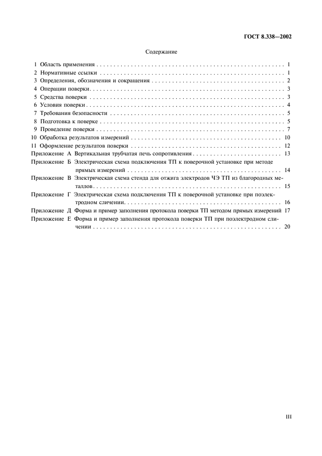 ГОСТ 8.338-2002 Государственная система обеспечения единства измерений. Преобразователи термоэлектрические. Методика поверки (фото 3 из 27)