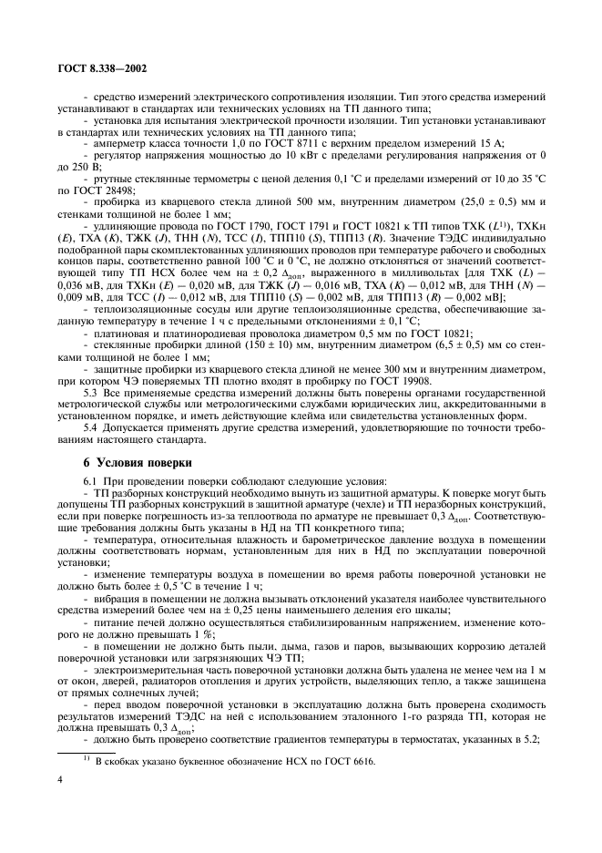 ГОСТ 8.338-2002 Государственная система обеспечения единства измерений. Преобразователи термоэлектрические. Методика поверки (фото 7 из 27)