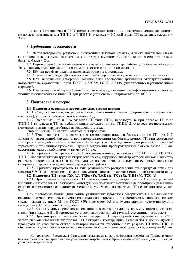 ГОСТ 8.338-2002 Государственная система обеспечения единства измерений. Преобразователи термоэлектрические. Методика поверки (фото 8 из 27)