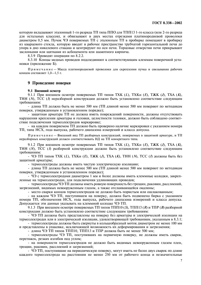 ГОСТ 8.338-2002 Государственная система обеспечения единства измерений. Преобразователи термоэлектрические. Методика поверки (фото 10 из 27)