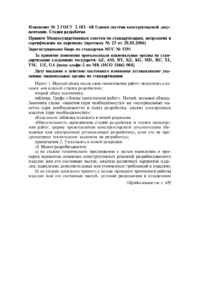 Изменение №2 к ГОСТ 2.103-68  (фото 1 из 2)