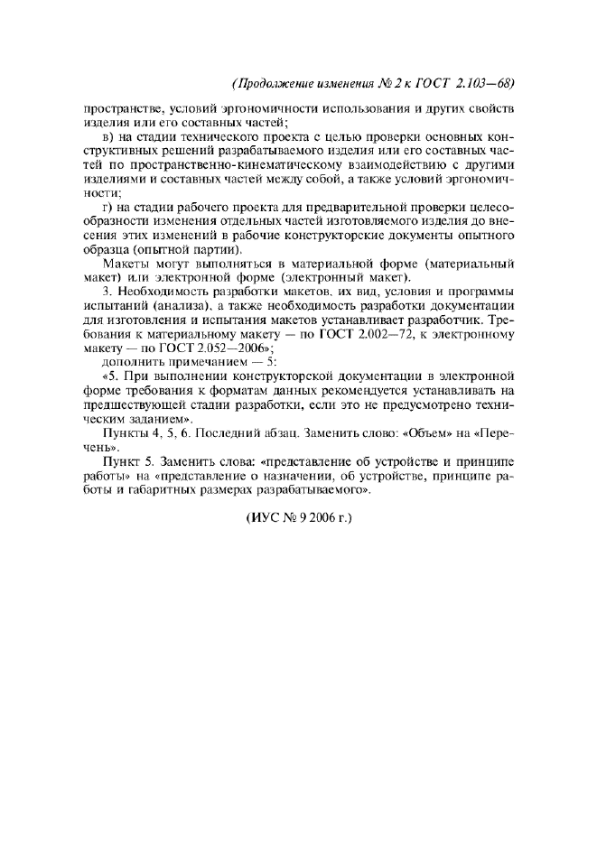 Изменение №2 к ГОСТ 2.103-68  (фото 2 из 2)