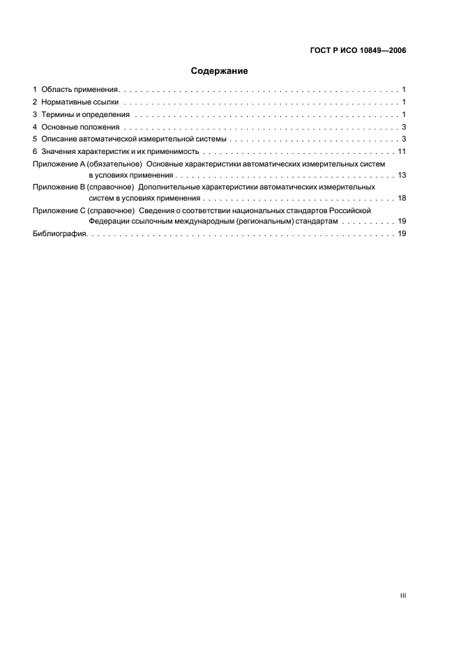 ГОСТ Р ИСО 10849-2006 Выбросы стационарных источников. Определение массовой концентрации оксидов азота. Характеристики автоматических измерительных систем в условиях применения (фото 3 из 24)