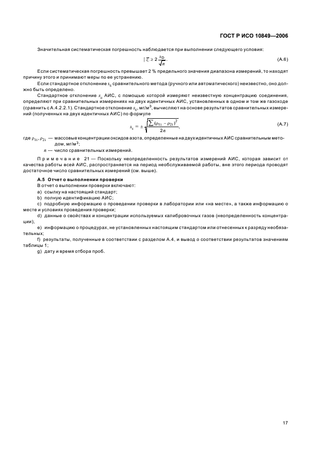 ГОСТ Р ИСО 10849-2006 Выбросы стационарных источников. Определение массовой концентрации оксидов азота. Характеристики автоматических измерительных систем в условиях применения (фото 21 из 24)