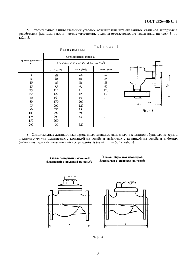 ГОСТ 3326-86 Клапаны запорные, клапаны и затворы обратные. Строительные длины (фото 5 из 11)