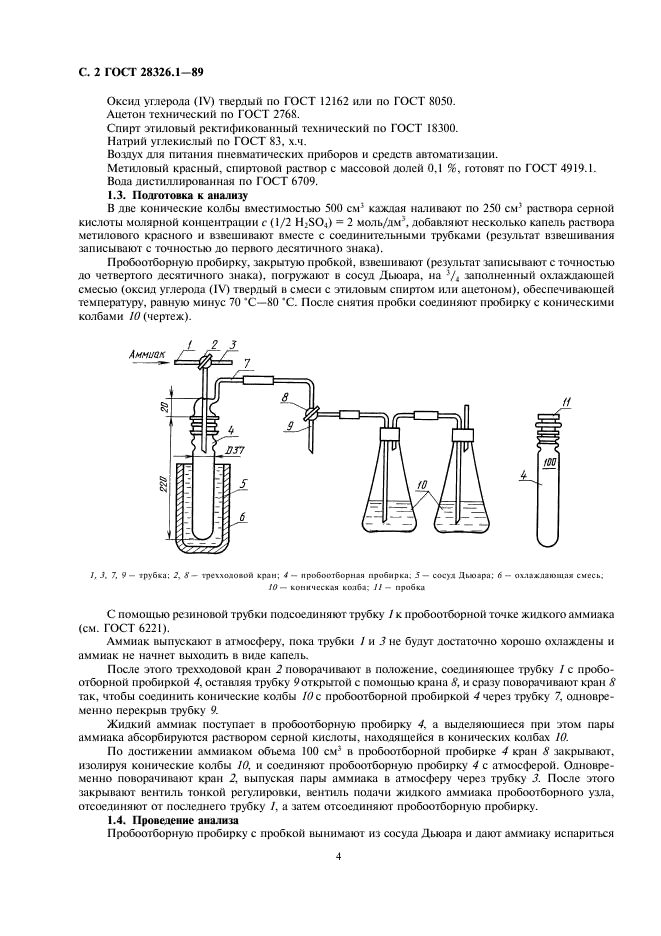 ГОСТ 28326.1-89 Аммиак жидкий технический. Методы определения остатка после испарения (фото 4 из 8)