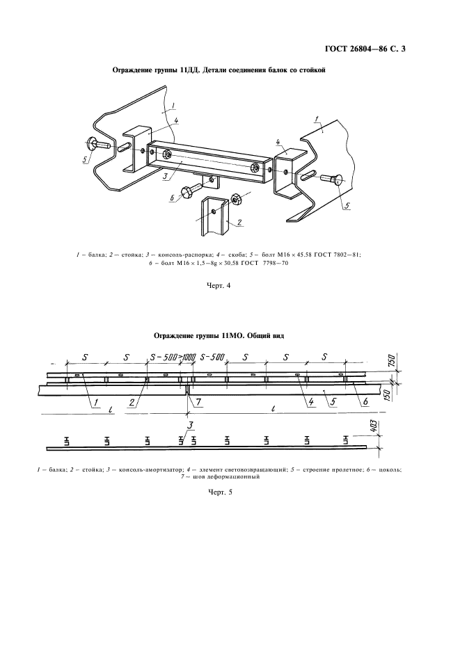 ГОСТ 26804-86 Ограждения дорожные металлические барьерного типа. Технические условия (фото 4 из 15)