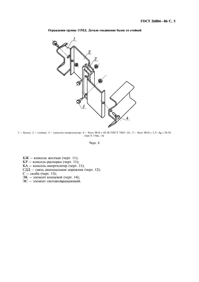 ГОСТ 26804-86 Ограждения дорожные металлические барьерного типа. Технические условия (фото 6 из 15)