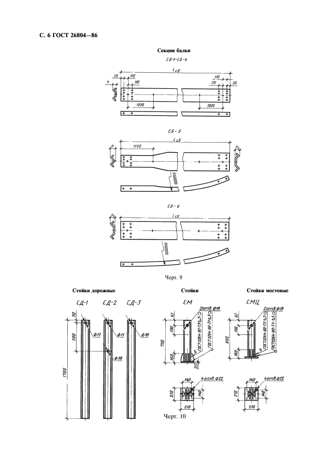 ГОСТ 26804-86 Ограждения дорожные металлические барьерного типа. Технические условия (фото 7 из 15)