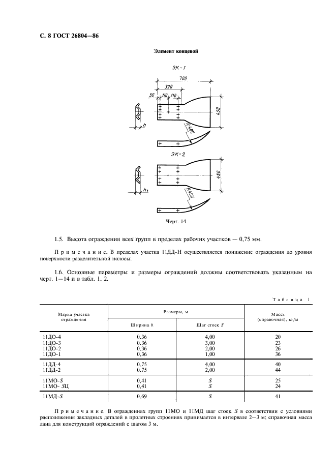 ГОСТ 26804-86 Ограждения дорожные металлические барьерного типа. Технические условия (фото 9 из 15)