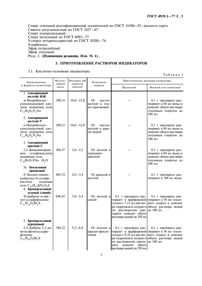 ГОСТ 4919.1-77 Реактивы и особо чистые вещества. Методы приготовления растворов индикаторов (фото 4 из 24)