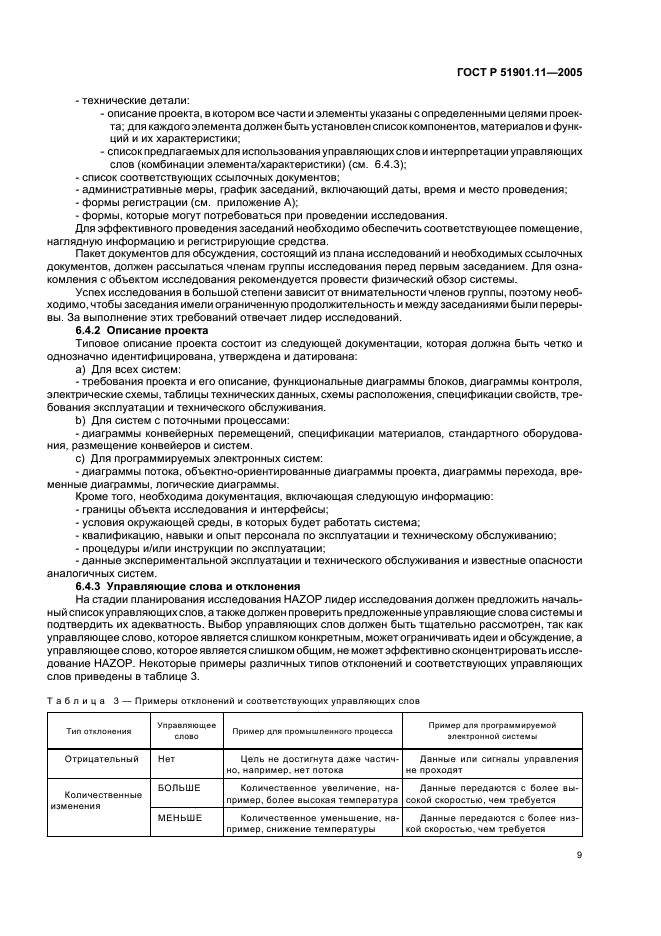 ГОСТ Р 51901.11-2005 Менеджмент риска. Исследование опасности и работоспособности. Прикладное руководство (фото 13 из 46)