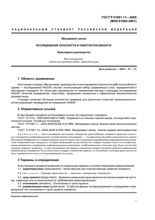 ГОСТ Р 51901.11-2005 Менеджмент риска. Исследование опасности и работоспособности. Прикладное руководство (фото 5 из 46)